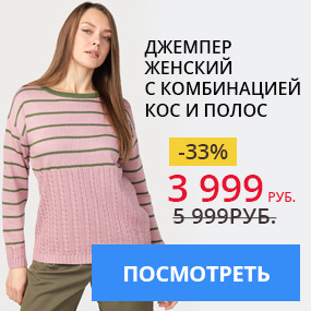 Джемпер женский с комбинацией кос и полос