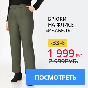 Брюки на флисе «Изабель»