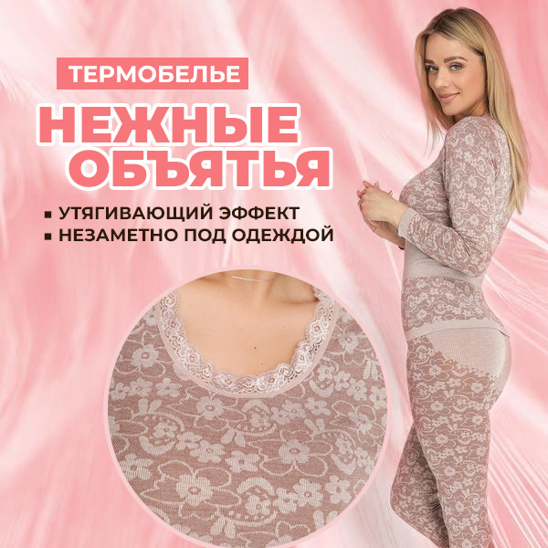 Термобелье ''Нежные объятья''