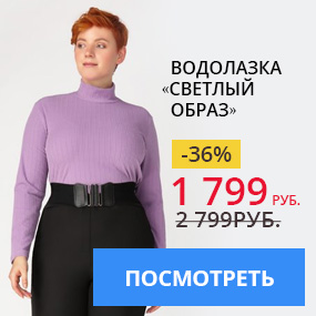 Водолазка «Светлый образ»