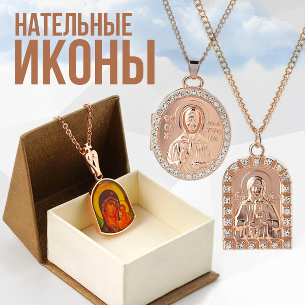 НАТЕЛЬНЫЕ ИКОНЫ