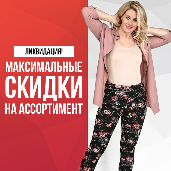 ЛИКВИДАЦИЯ!