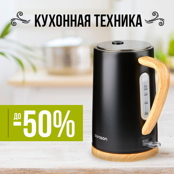 КУХОННАЯ ТЕХНИКА