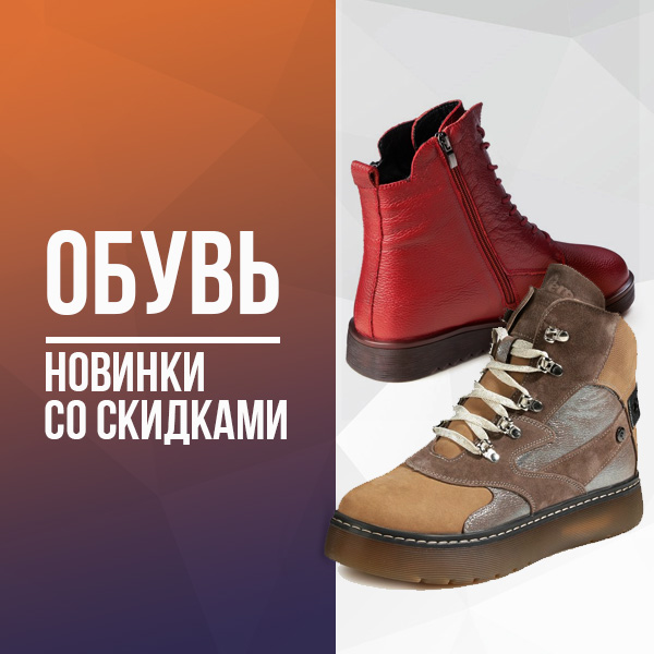 ОБУВЬ