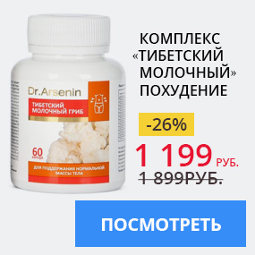 Комплекс «Тибетский молочный» ПОХУДЕНИЕ