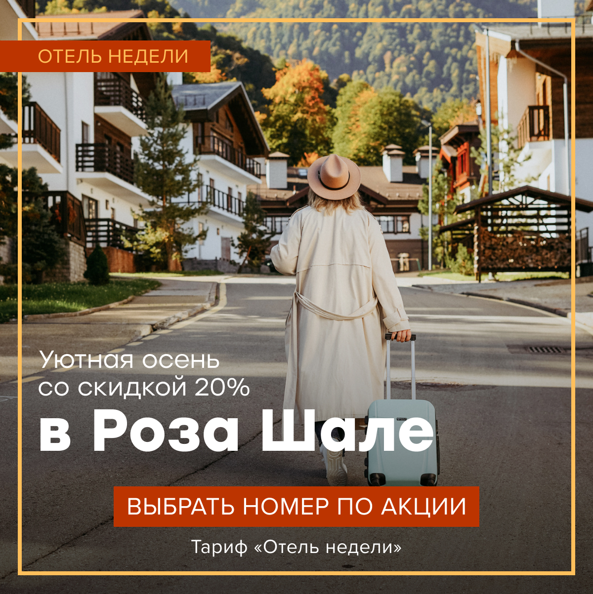 Уютная осень в Rosa Chalet со скидкой 20%