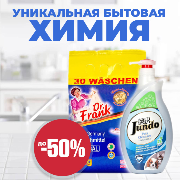 УНИКАЛЬНАЯ БЫТОВАЯ ХИМИЯ