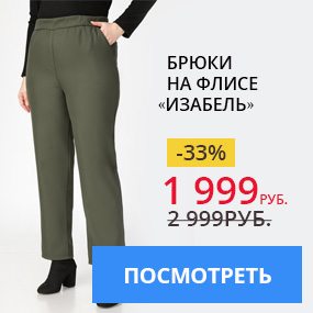Брюки на флисе «Изабель»