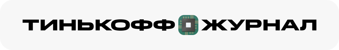 Тинькофф Журнал