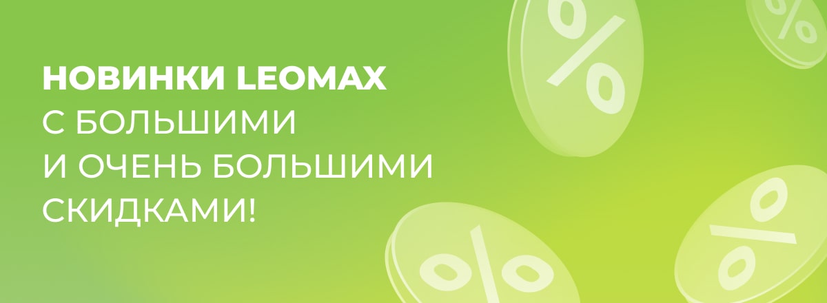 Новинки Leomax с большими и очень большими скидками!