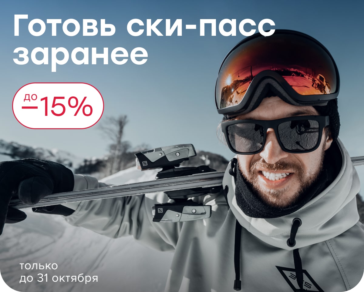 Скидки на ски-пассы до 15%