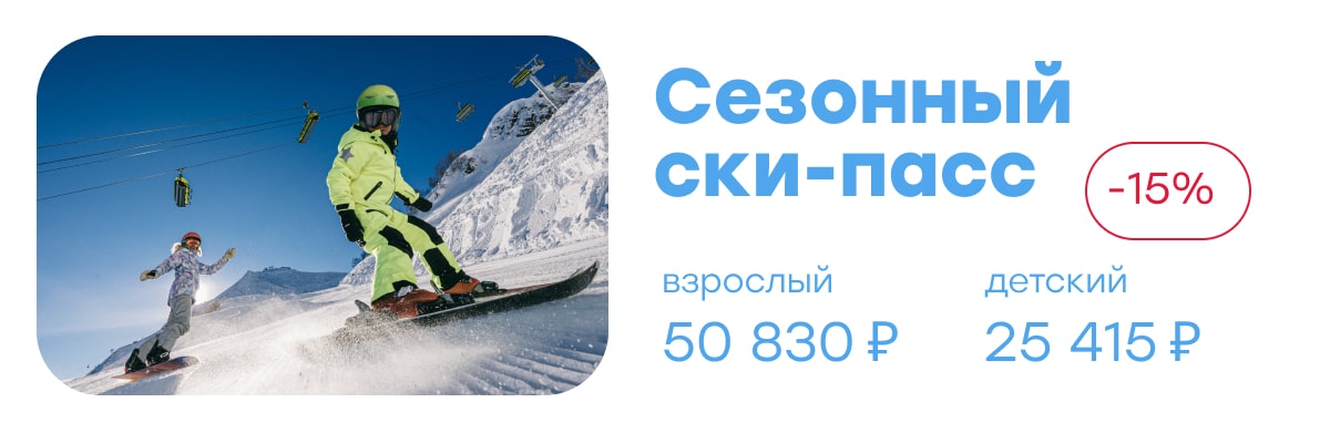 Сезонный ски-пасс со скидкой 15%