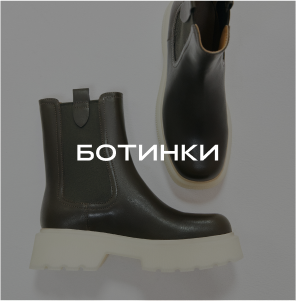 Ботинки