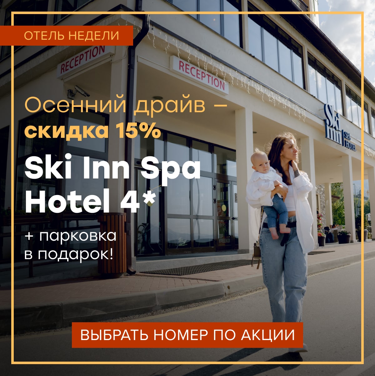 Осенний драйв на Роза Хутор: Скида 15% на Ski Inn Spa Hotel 4* + парковка для одного автомобиля в подарок
