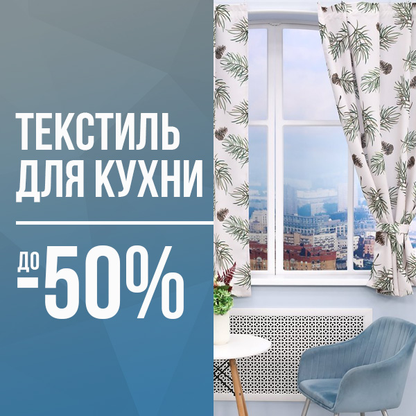 ТЕКСТИЛЬ ДЛЯ КУХНИ