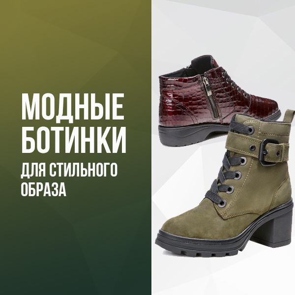 МОДНЫЕ БОТИНКИ