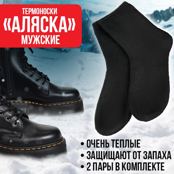 Термоноски ''Аляска'' мужские