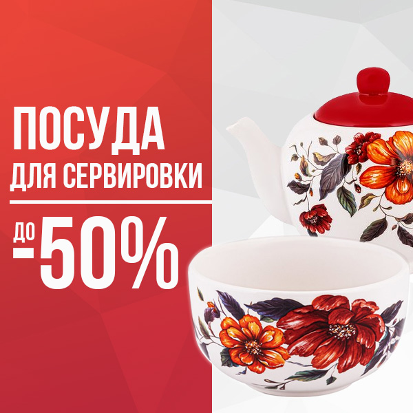 ПОСУДА ДЛЯ СЕРВИРОВКИ