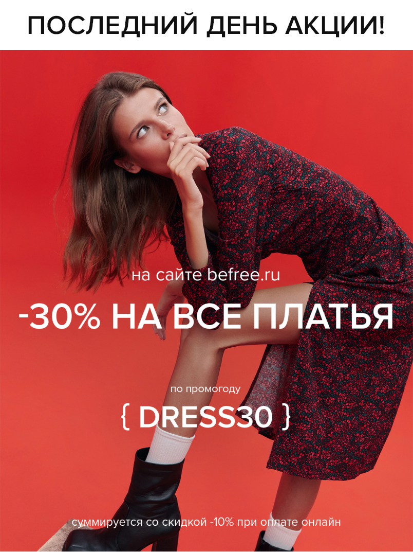 -30% на все платья