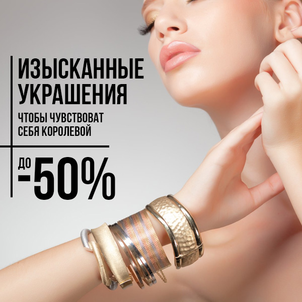 Изысканные украшения