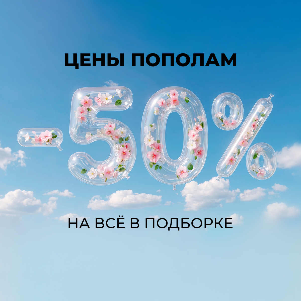 Цены пополам: -50% на все в подборке