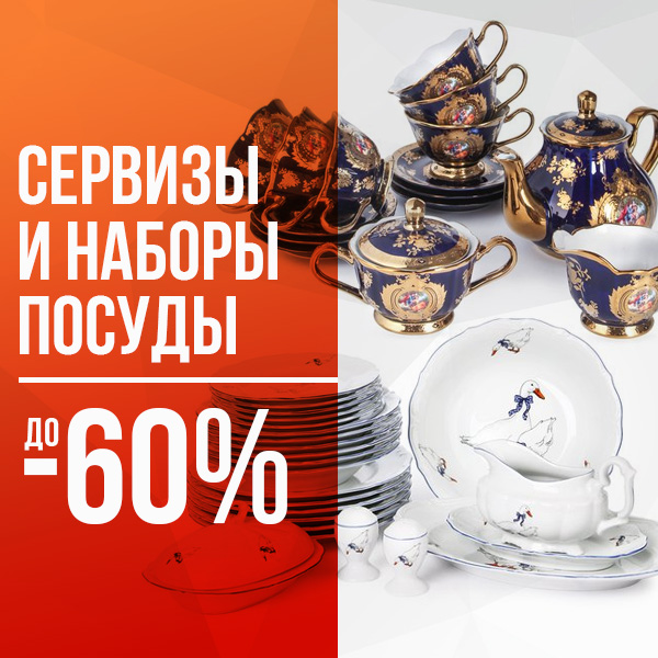Сервизы и наборы посуды