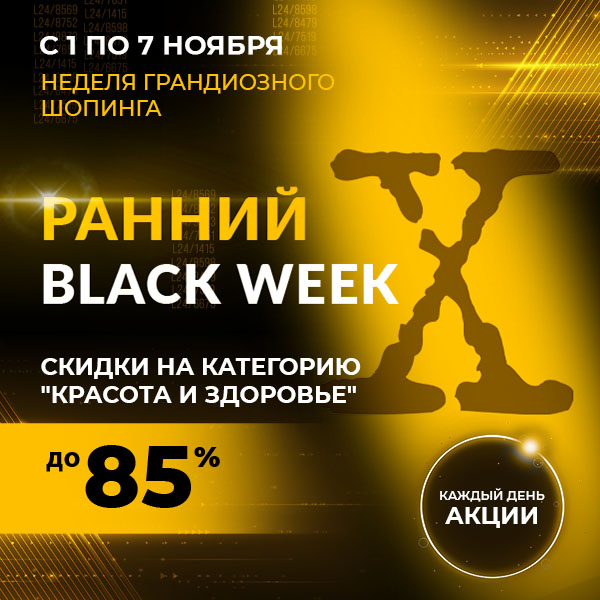 Ранний BLACK WEEK