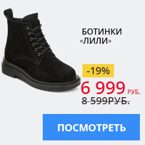 Ботинки «Лили»