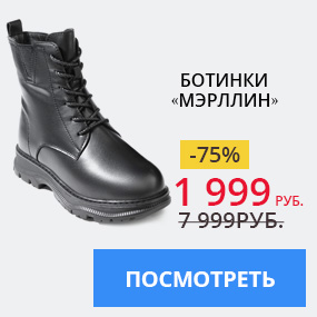 Ботинки «Мэрллин»