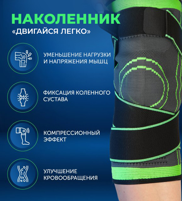 Наколенник «Двигайся легко»