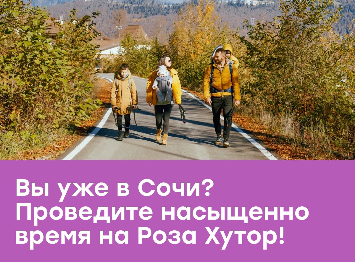 Вы уже в Сочи? Проведите насыщено время на Роза Хутор! 