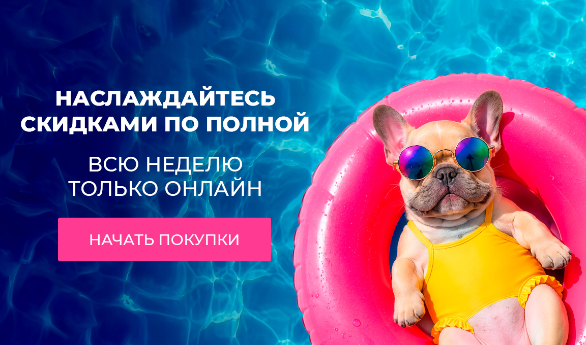 Наслаждайтесь скидками по полной – только на сайте