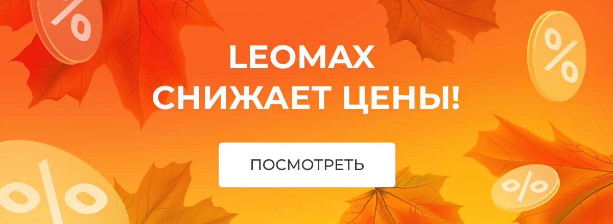 LEOMAX СНИЖАЕТ ЦЕНЫ! ПОСМОТРЕТЬ