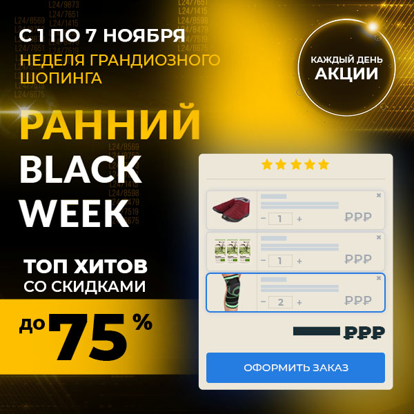 Ранний Black Week