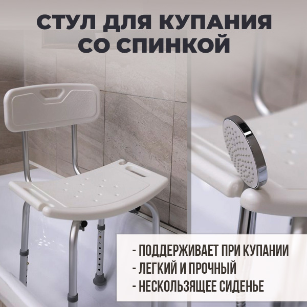 Стул для купания со спинкой