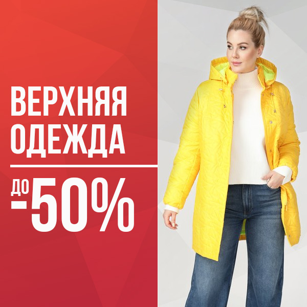 ВЕРХНЯЯ ОДЕЖДА до - 50%