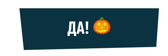 Да! 🎃