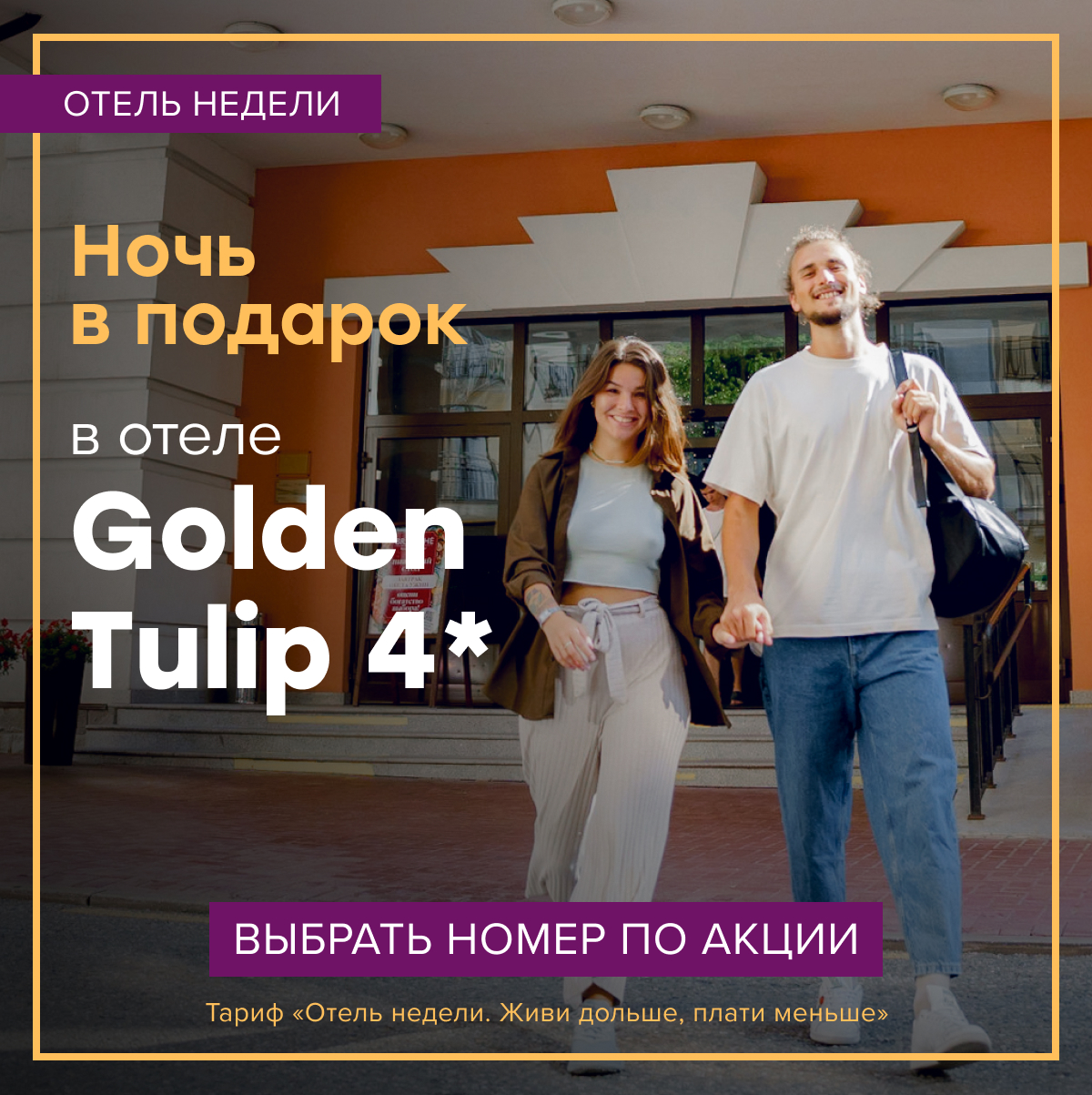 4 ночи по цене 3 в отеле Golden Tulip 4* при бронировании до 10 ноября 2022