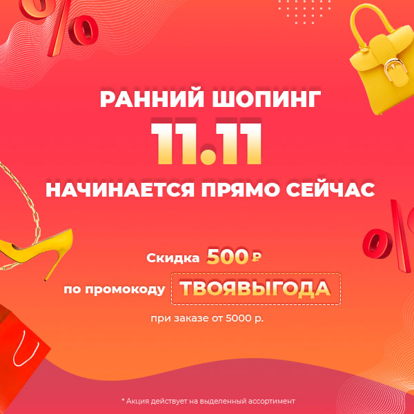 Ранний День шопинга 