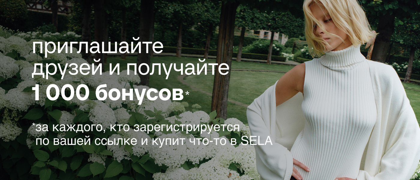 Приглашайте друзей и получайте 1000 бонусов за каждого, кто зарегистрируется по вышей ссылке и купит что-то в SELA