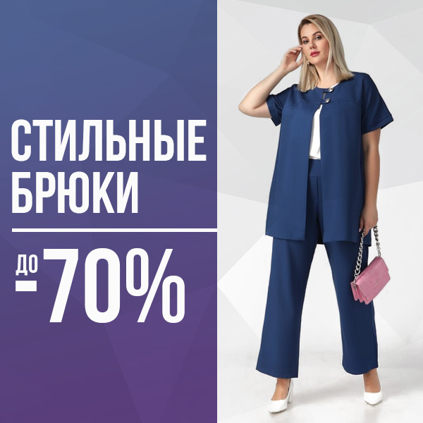 Стильные брюки