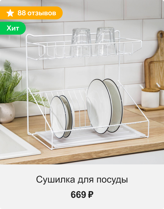 Сушилка для посуды