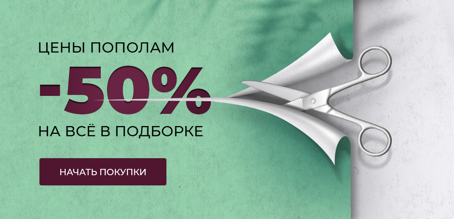 Цены пополам: -50% на все в подборке