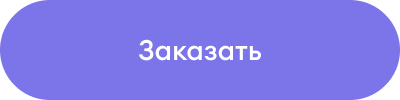 Заказать