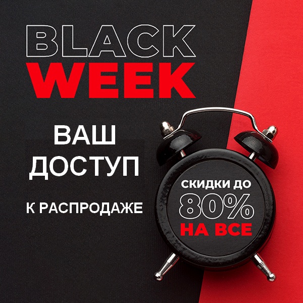 Ранний BLACK WEEK