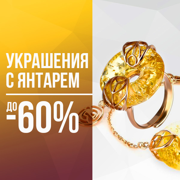 УКРАШЕНИЯ С ЯНТАРЕМ