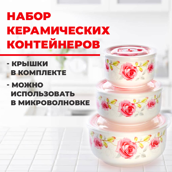 Набор керамических контейнеров с крышкой