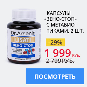 Капсулы «Вено-Стоп» с метабиотиками