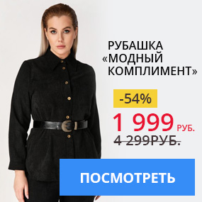 Рубашка ''Модный комплимент''