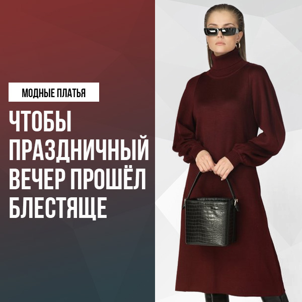Модные платья